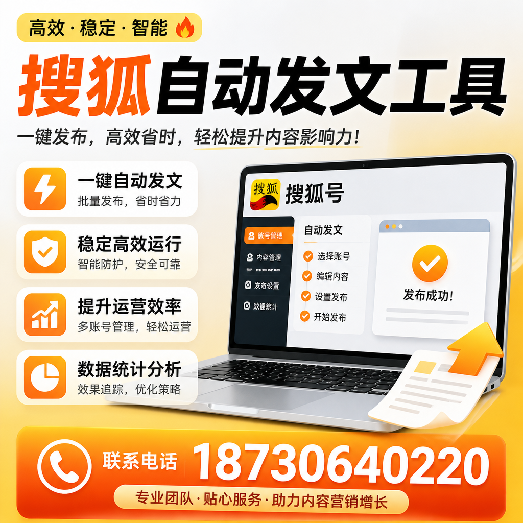 搜狐自动发文工具与其他工具对比：哪种更适合淮南企业？