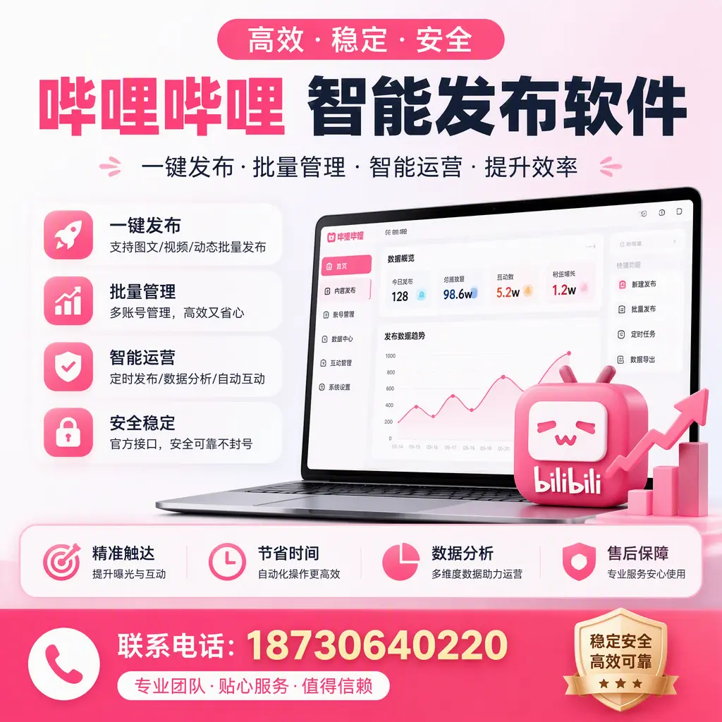 如何优化哔哩哔哩智能发布软件设置？淮南 用户的实用技巧
