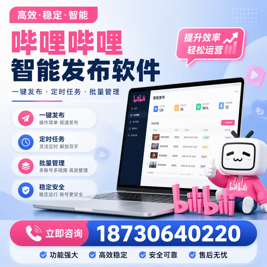 哔哩哔哩智能发布软件适用场景分析：在 淮南 的最佳实践