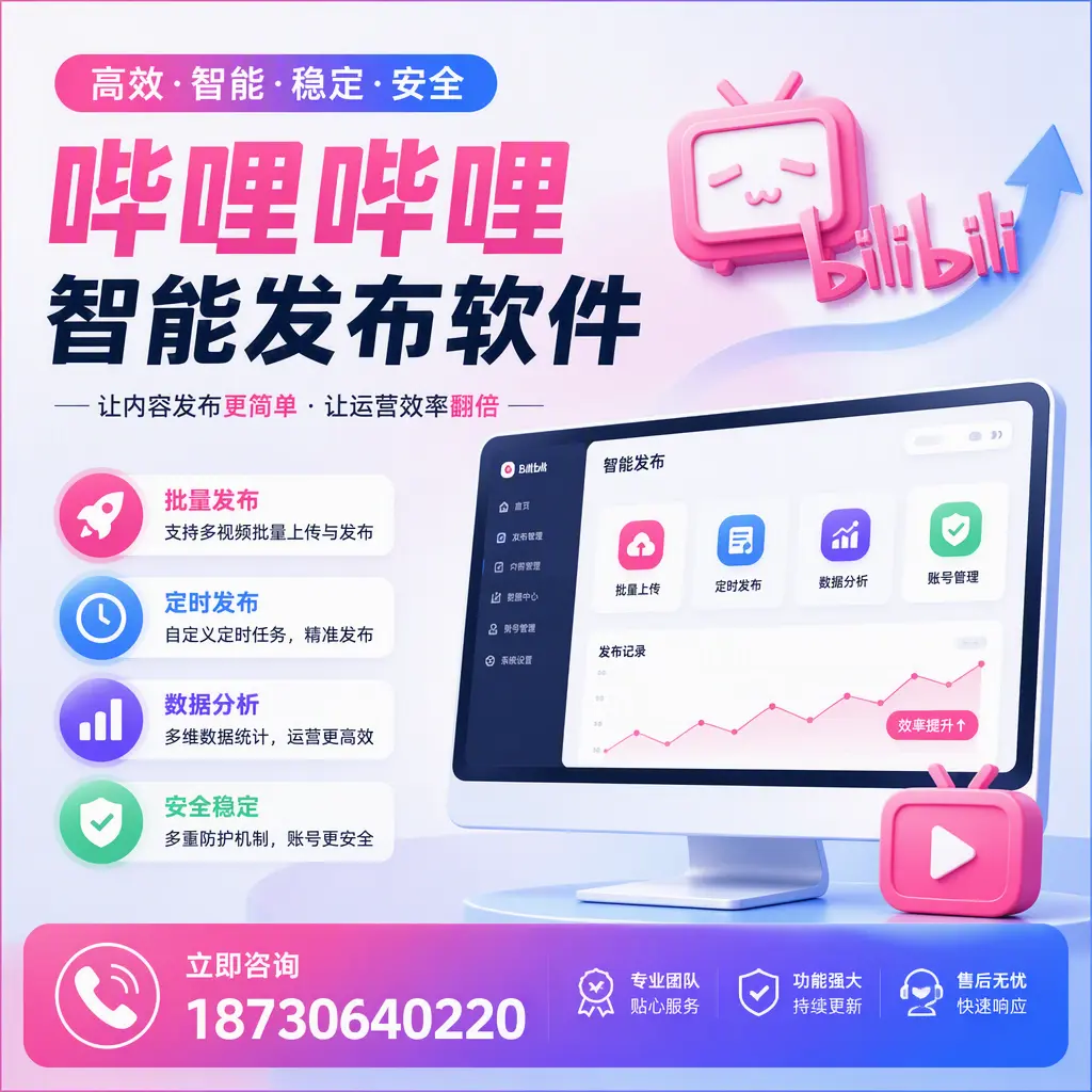 快速上手：哔哩哔哩智能发布软件的操作流程在 淮南