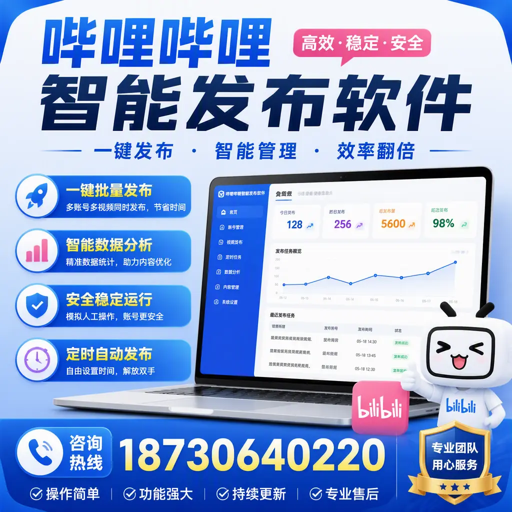 为什么选择哔哩哔哩智能发布软件？淮南 的用户分享