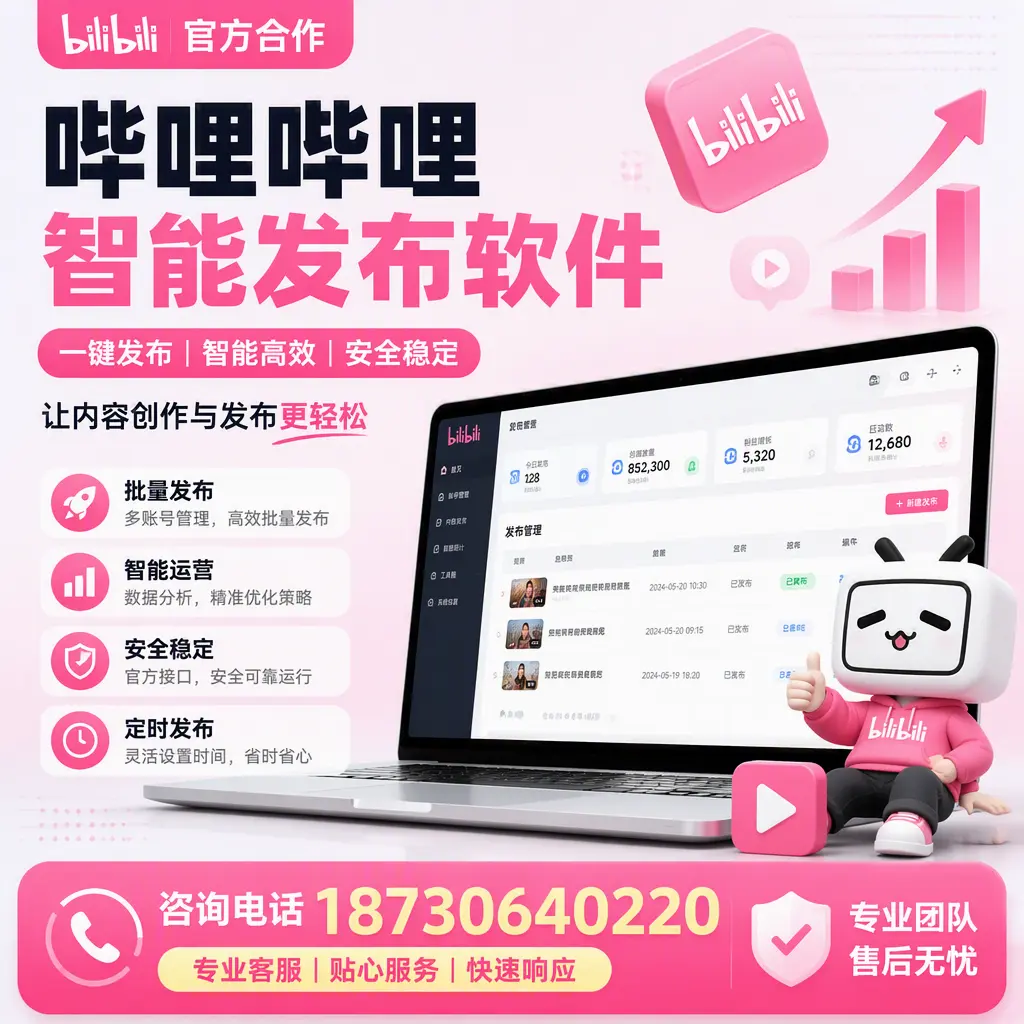 为什么选择哔哩哔哩智能发布软件？淮南 的用户分享