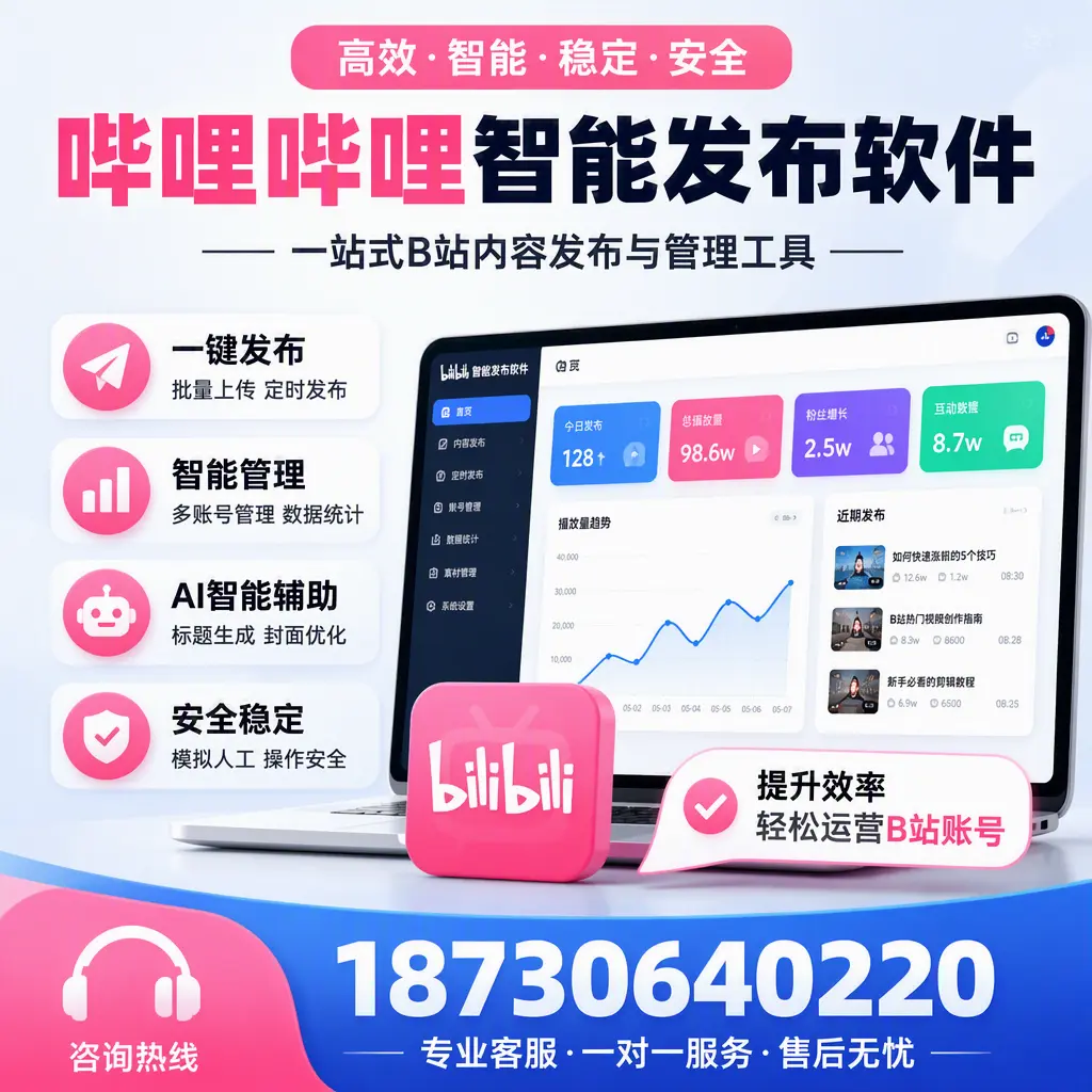 如何在 淮南 使用哔哩哔哩智能发布软件提升内容曝光率