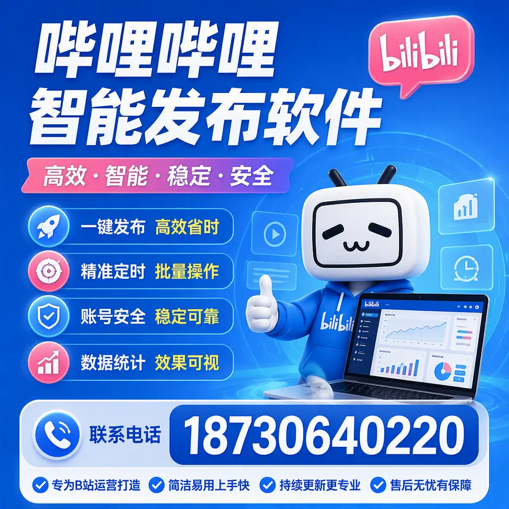 哔哩哔哩智能发布软件的性能测试与评估：淮南 用户指南