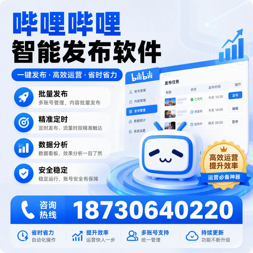 如何通过哔哩哔哩智能发布软件提升 淮南 企业曝光率