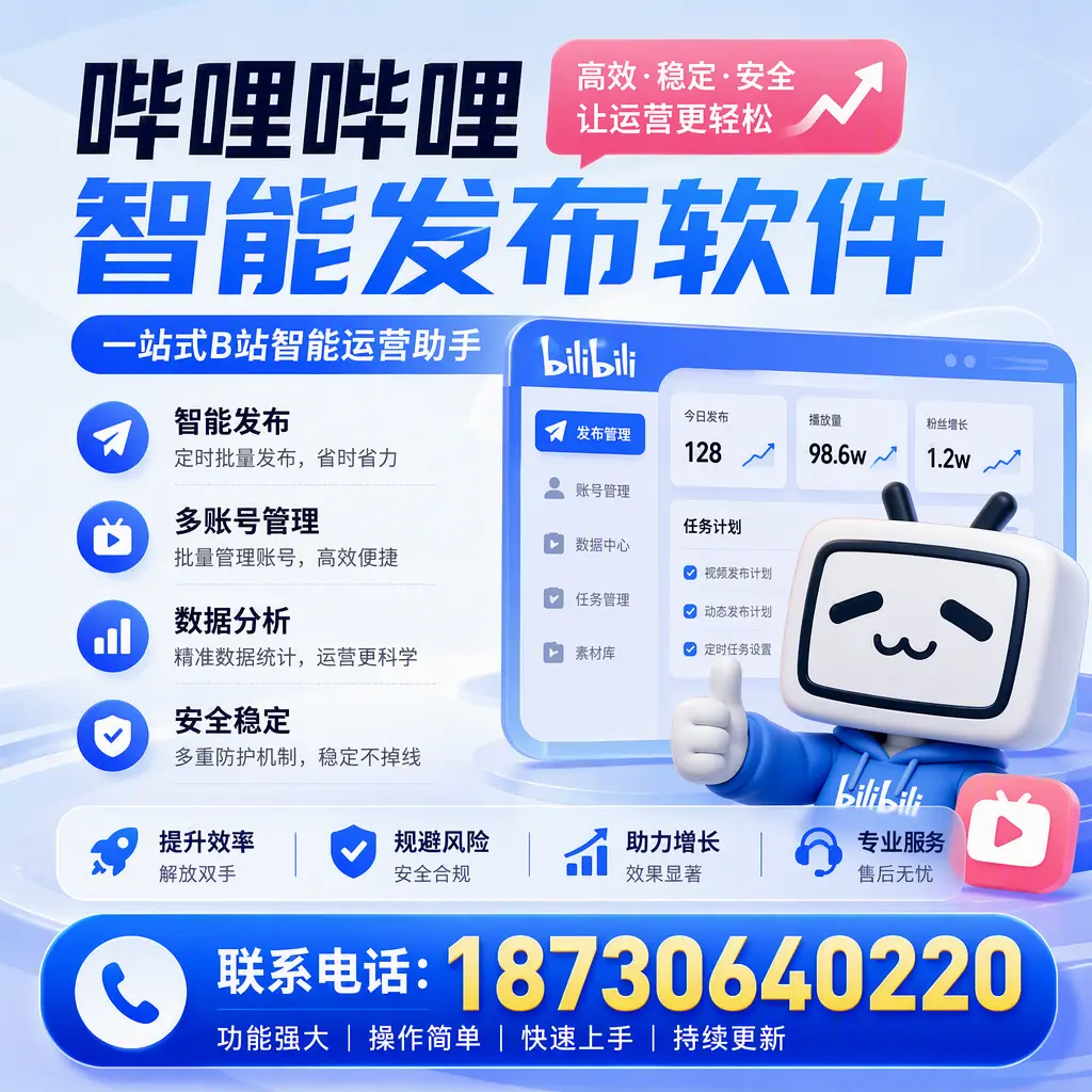 在 淮南 选择哔哩哔哩智能发布软件的五大理由