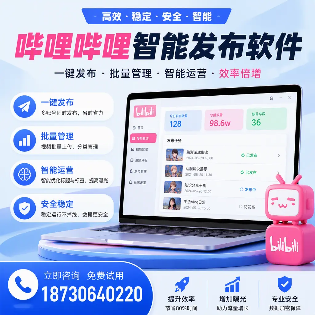 在 淮南 选择哔哩哔哩智能发布软件的五大理由