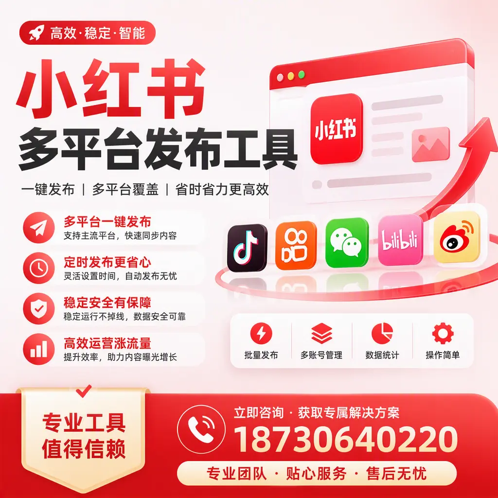 在 淮南 小红书多平台发布工具的市场前景分析