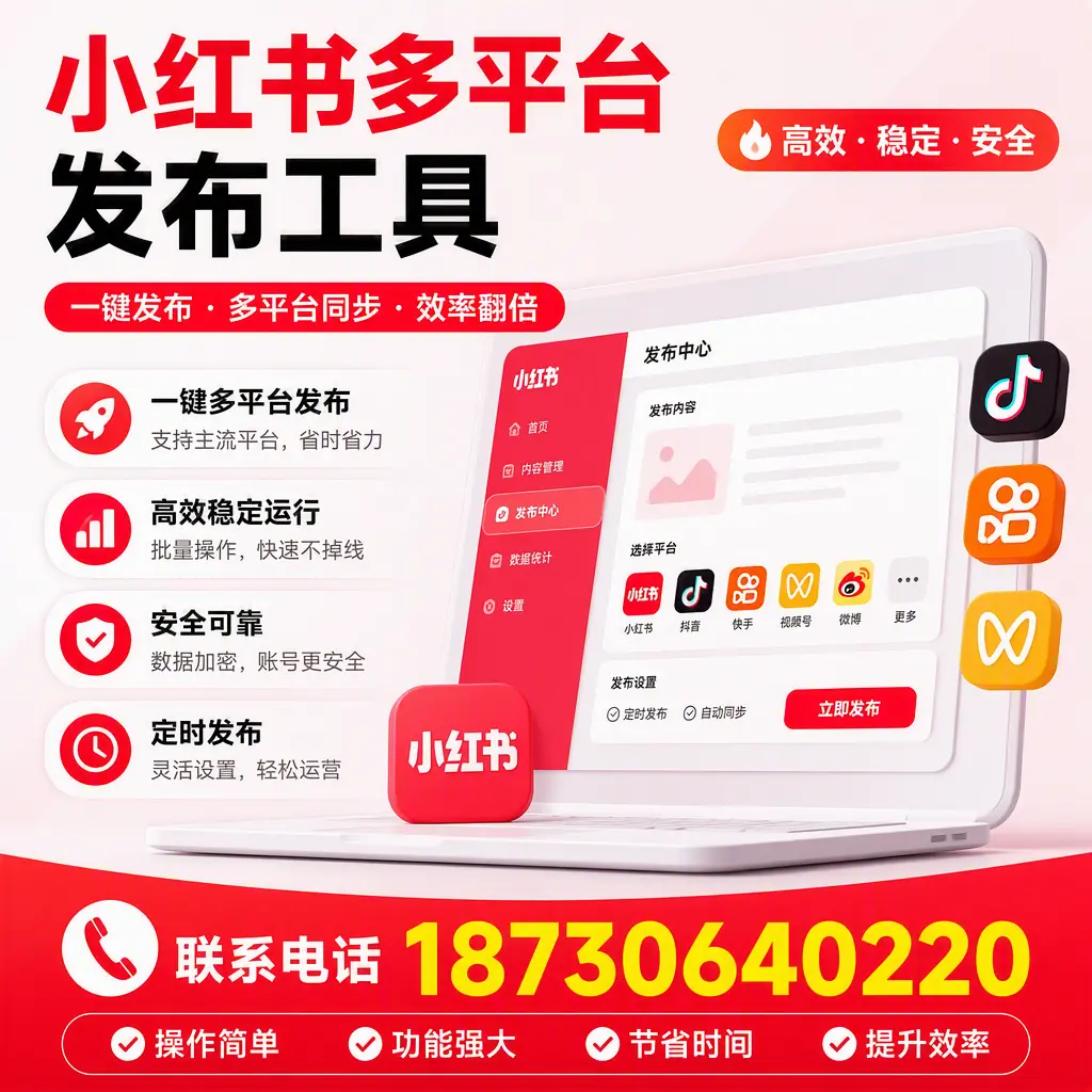 在 淮南 小红书多平台发布工具的市场前景分析