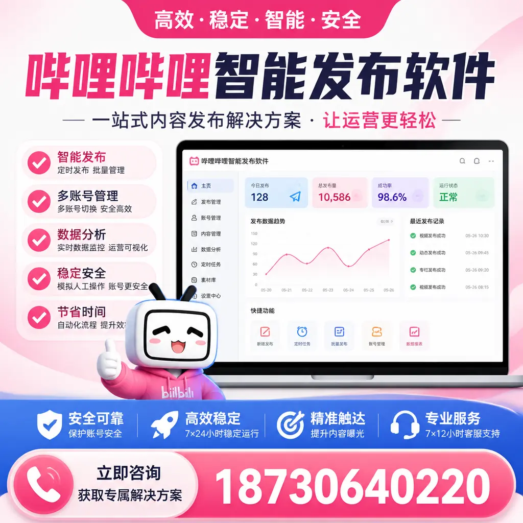 哔哩哔哩智能发布软件选型对比：哪个更适合 淮南 的你？