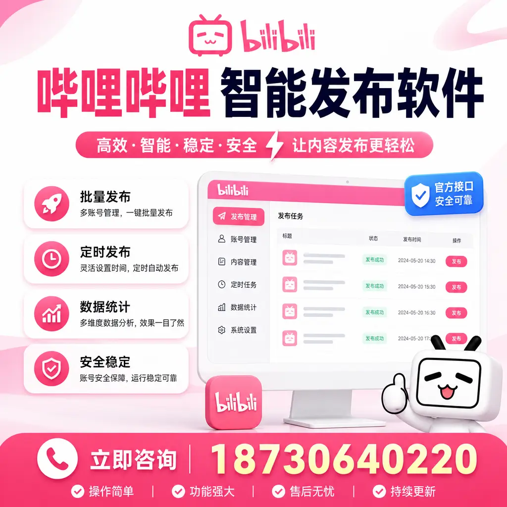 哔哩哔哩智能发布软件选型对比:哪个更适合 淮南 的你?