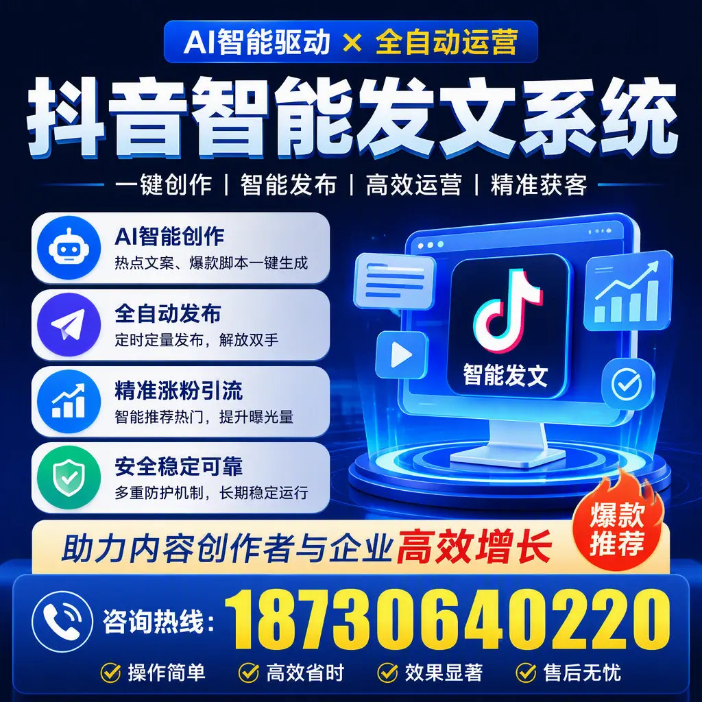 解密抖音智能发文系统：企业在 淮南 的最佳应用案例