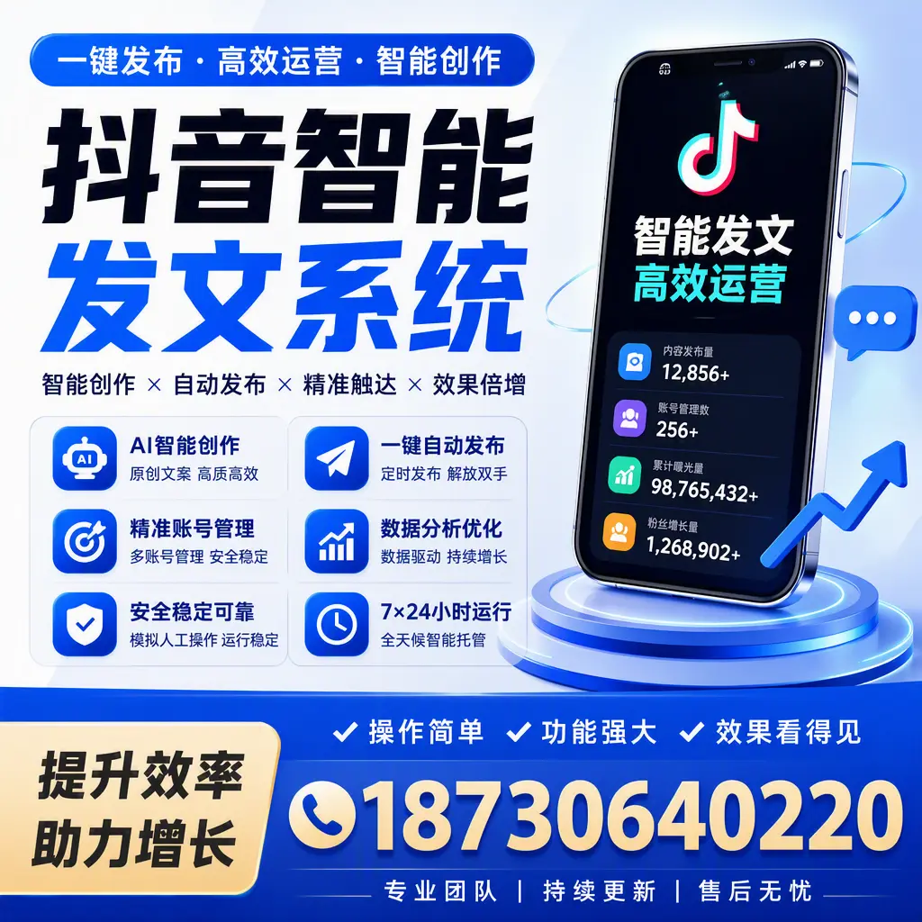 抖音智能发文系统的功能解析，如何在 淮南 提升内容营销