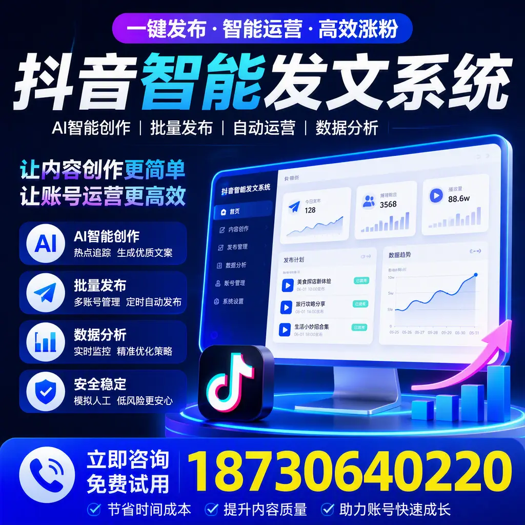抖音智能发文系统实用指南：在 淮南 打造高效内容策略