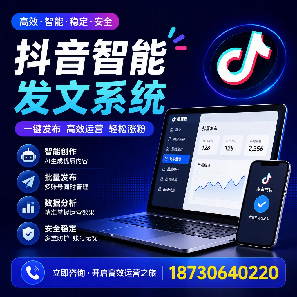 抖音智能发文系统实用指南：在 淮南 打造高效内容策略