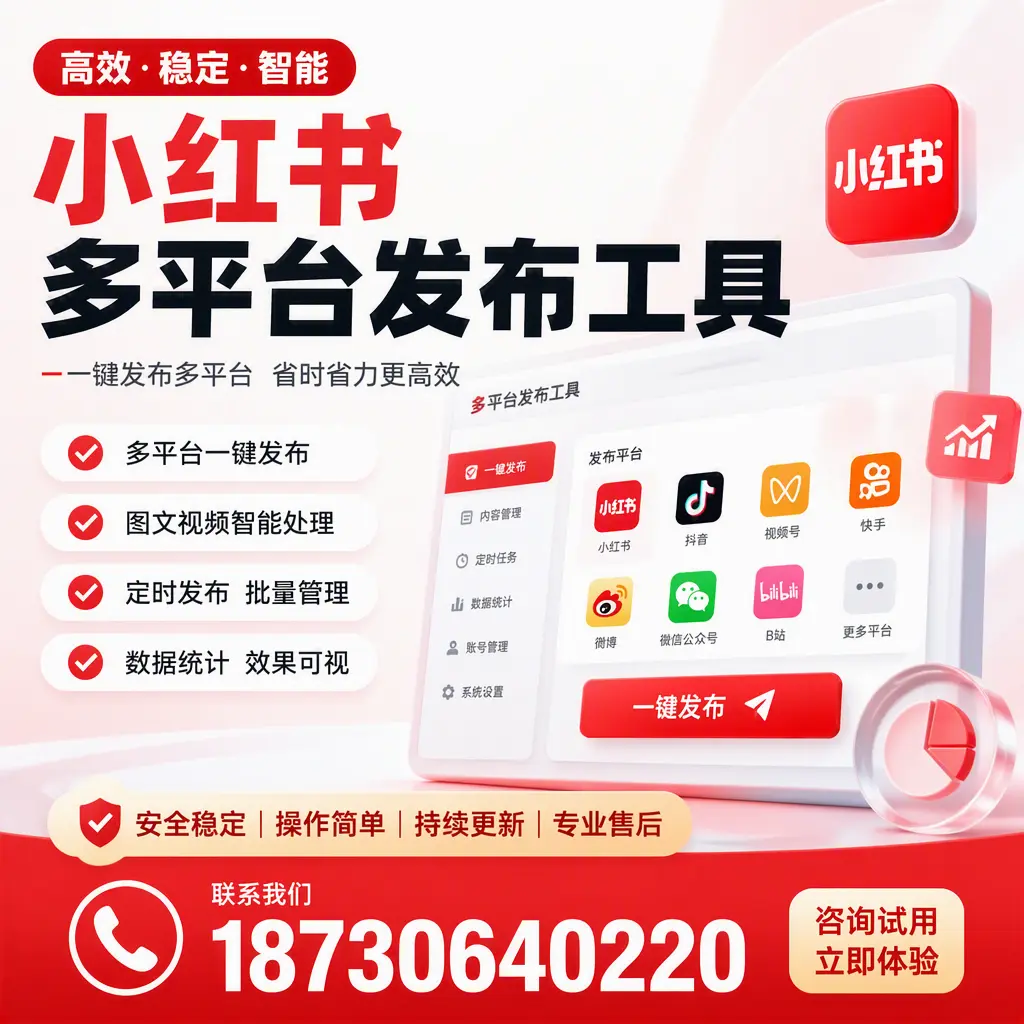 小红书多平台发布工具在 淮南 的应用与优势解析