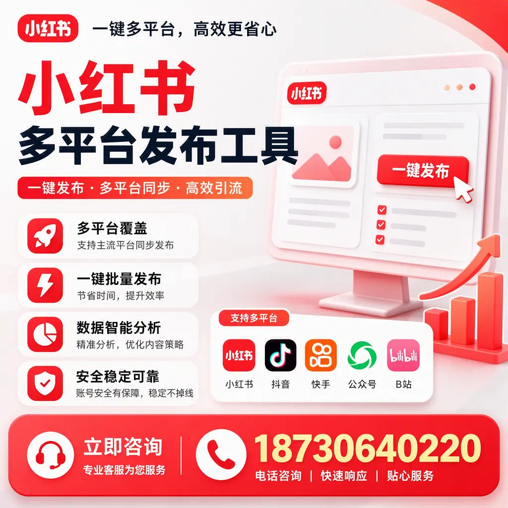 小红书多平台发布工具在 淮南 的应用与优势解析