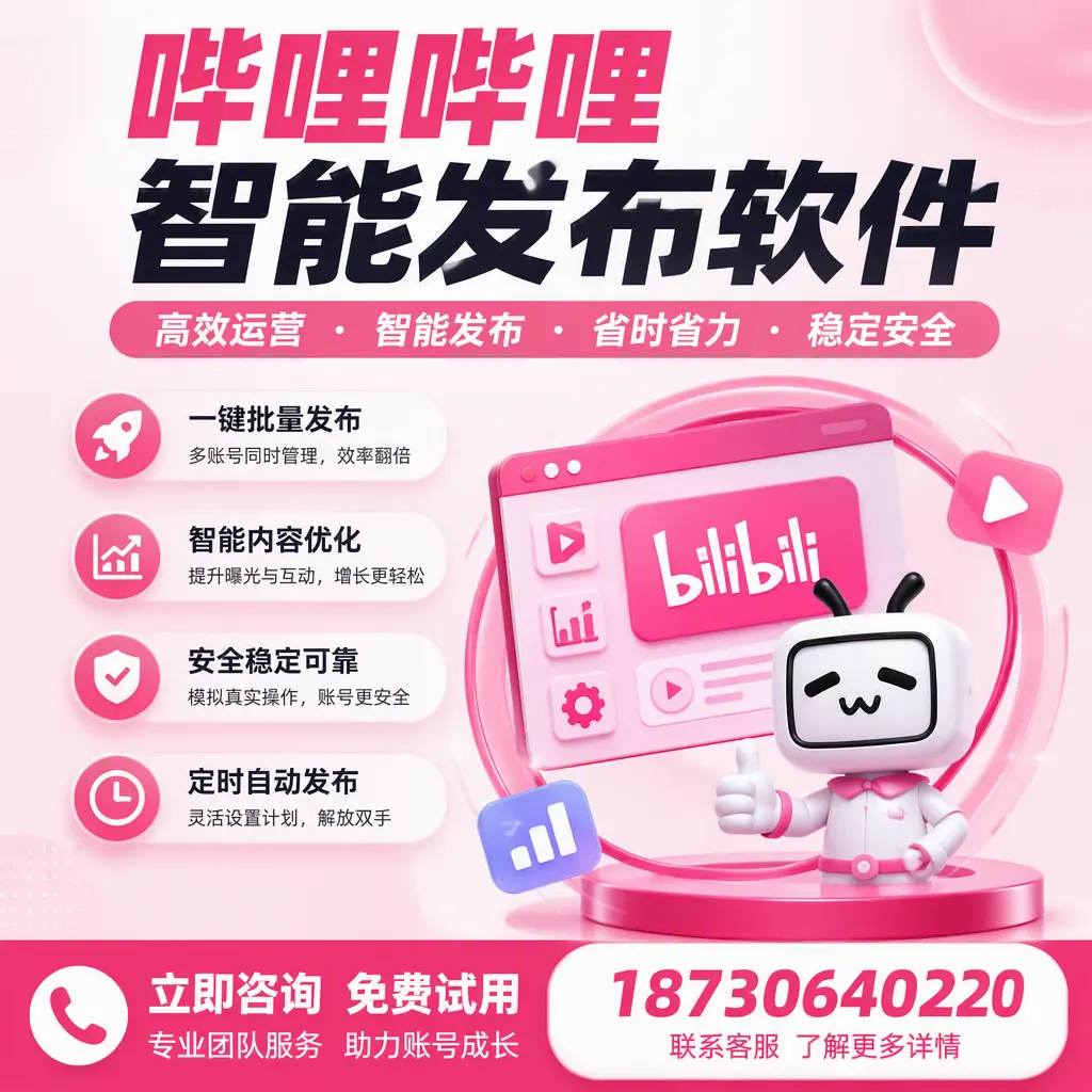 提升内容质量的秘诀：哔哩哔哩智能发布软件在 淮南 的应用
