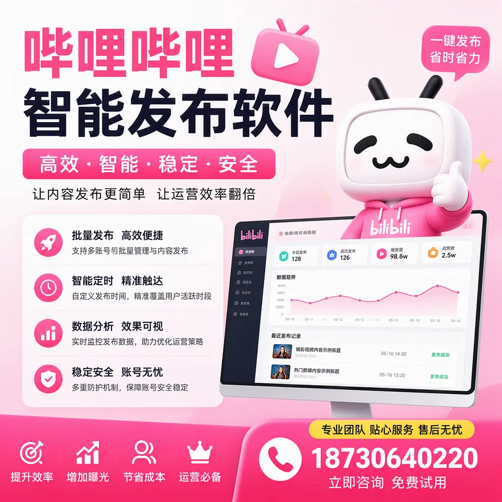 哔哩哔哩智能发布软件：如何在 淮南 高效推广企业品牌