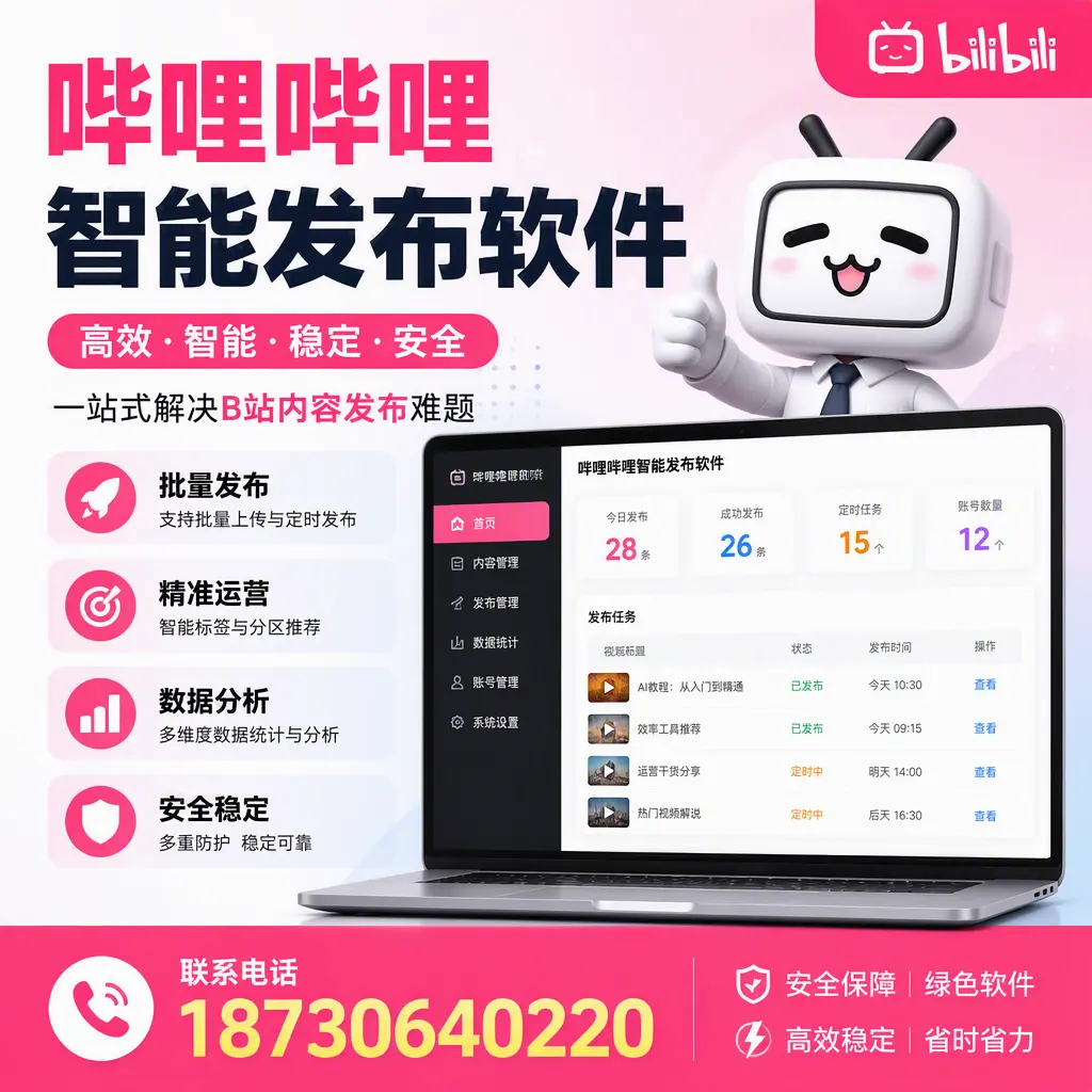 哔哩哔哩智能发布软件：如何在 淮南 高效推广企业品牌