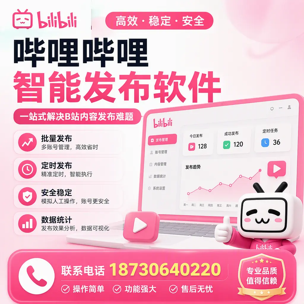 哔哩哔哩智能发布软件的最新功能：在 淮南 助力内容传播